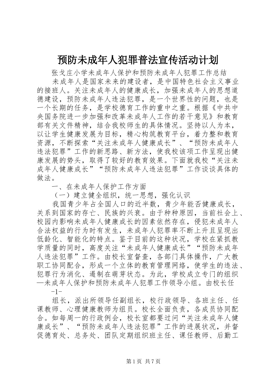预防未成年人犯罪普法宣传活动计划 _第1页