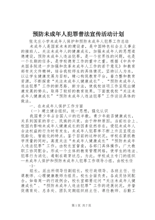 预防未成年人犯罪普法宣传活动计划 
