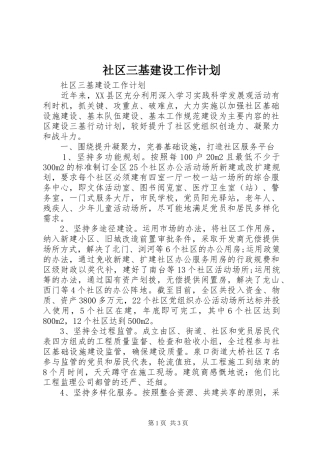 社区三基建设工作计划 