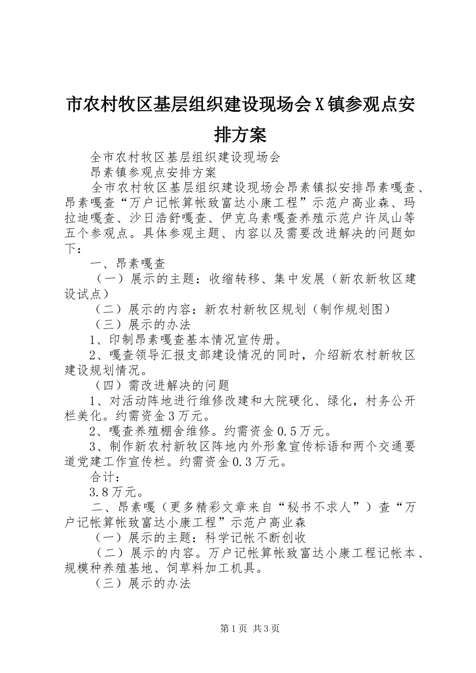 市农村牧区基层组织建设现场会X镇参观点安排方案 _第1页