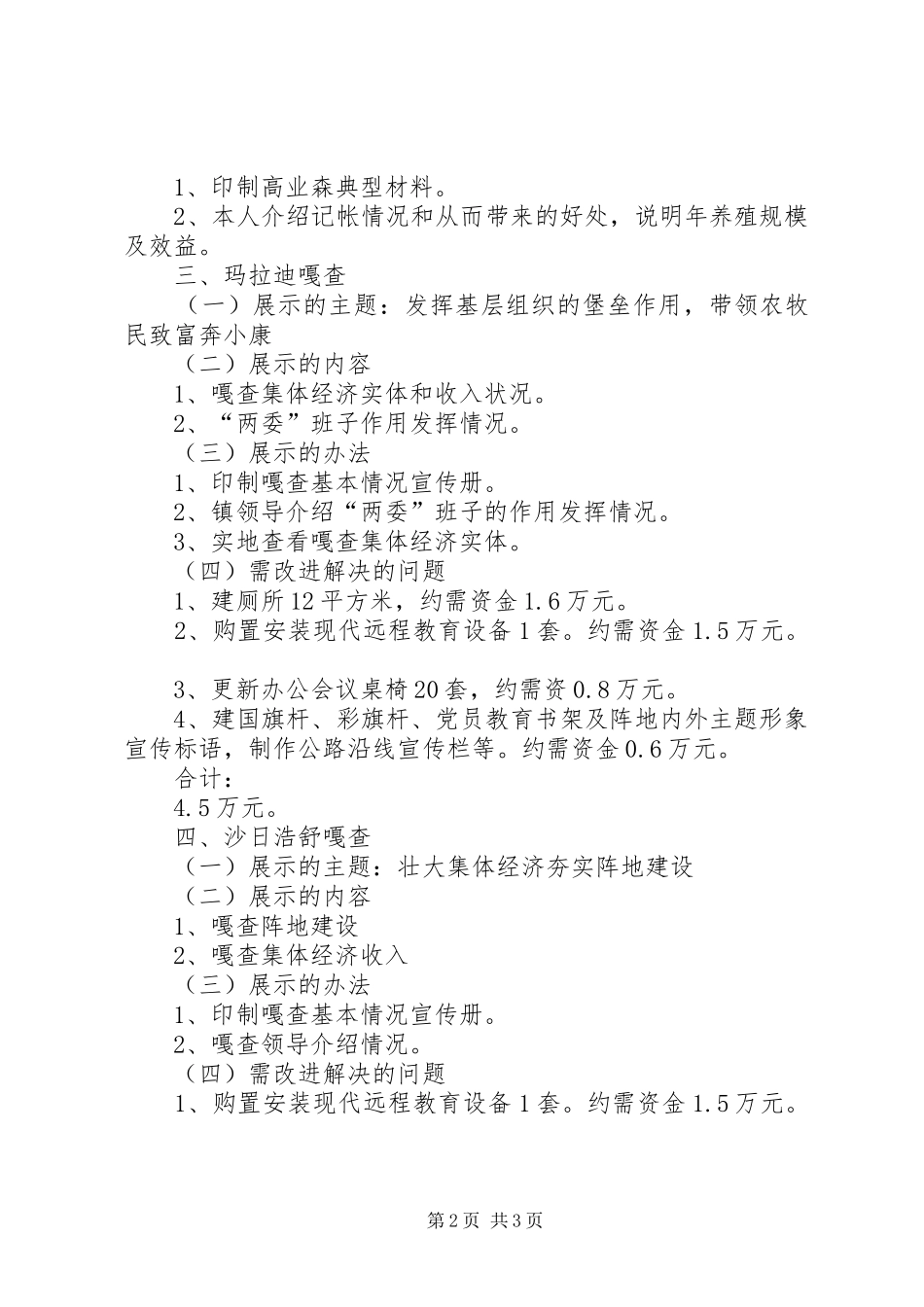 市农村牧区基层组织建设现场会X镇参观点安排方案 _第2页