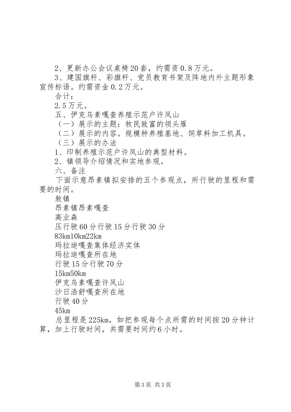 市农村牧区基层组织建设现场会X镇参观点安排方案 _第3页