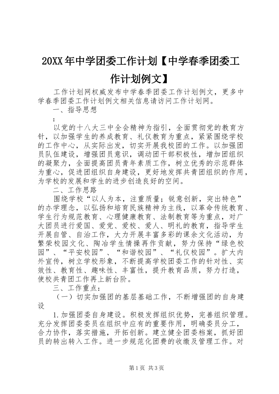 20XX年中学团委工作计划【中学春季团委工作计划例文】_第1页