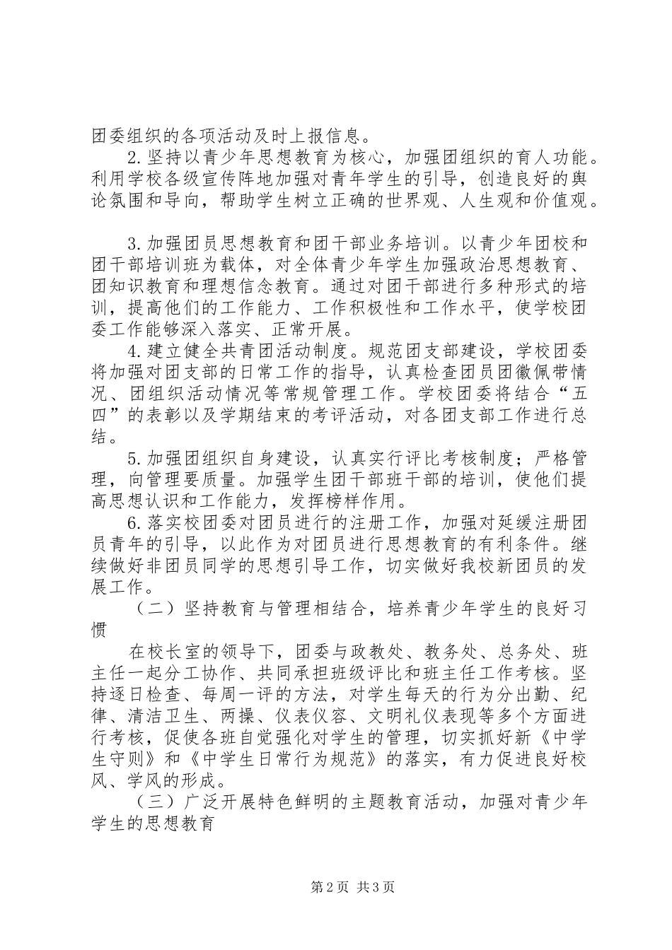 20XX年中学团委工作计划【中学春季团委工作计划例文】_第2页