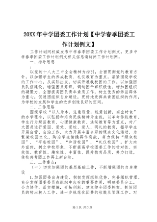 20XX年中学团委工作计划【中学春季团委工作计划例文】