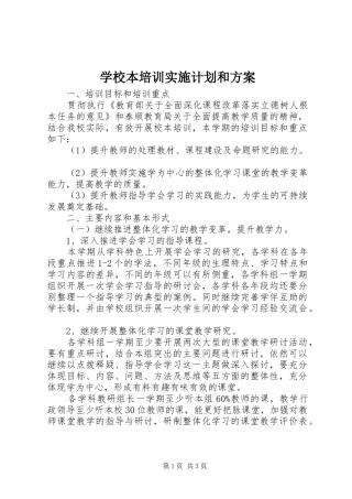 学校本培训实施计划和方案 