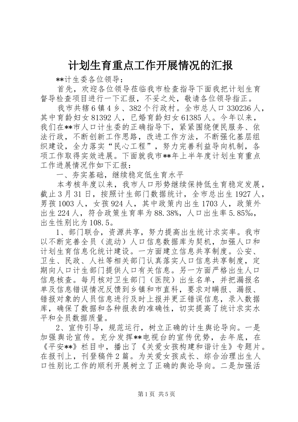 计划生育重点工作开展情况的汇报 _第1页