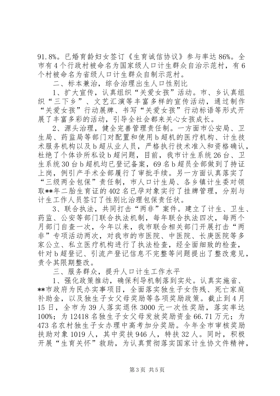 计划生育重点工作开展情况的汇报 _第3页