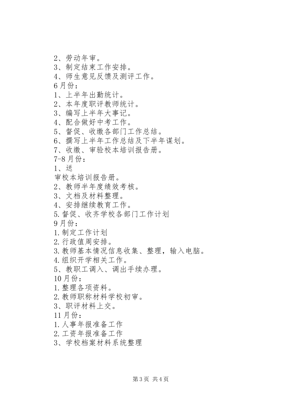 学校办公室XX年全年工作计划 _第3页