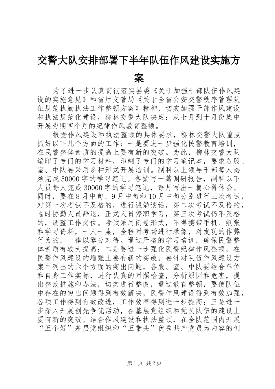交警大队安排部署下半年队伍作风建设实施方案 _第1页
