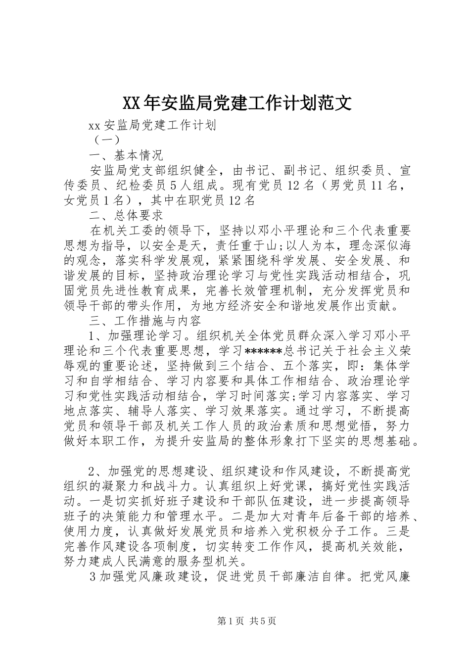 XX年安监局党建工作计划范文 _第1页