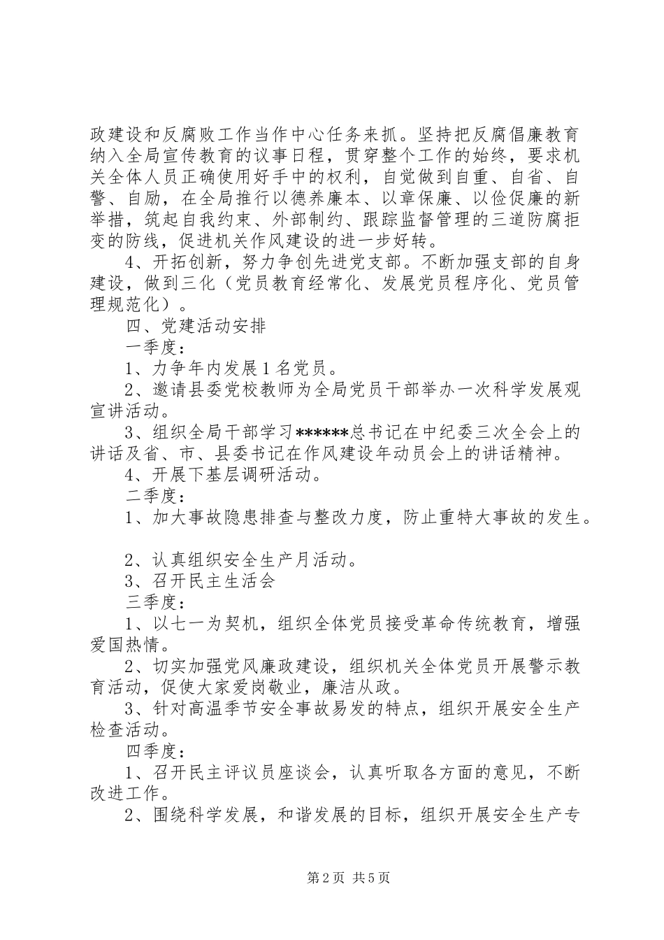 XX年安监局党建工作计划范文 _第2页