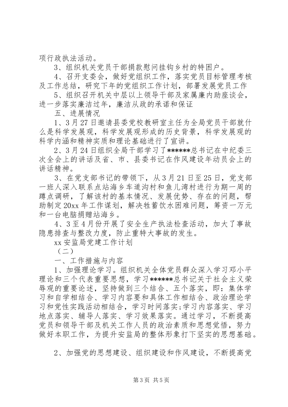 XX年安监局党建工作计划范文 _第3页