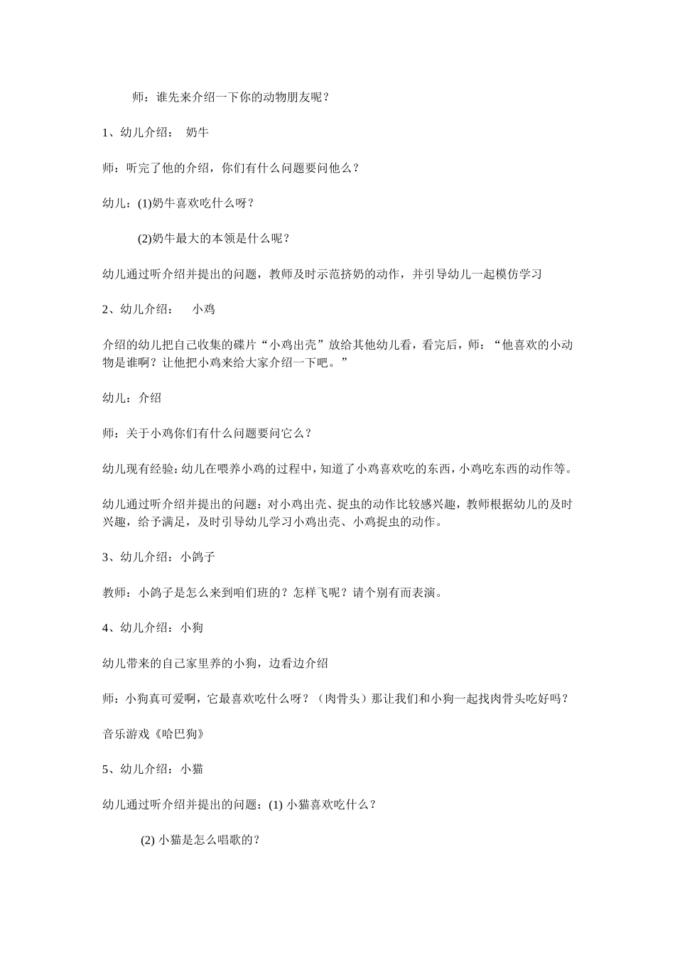 幼儿园小班语言优秀教案《可爱的小动物》_第2页