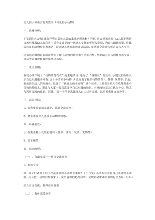 幼儿园小班语言优秀教案《可爱的小动物》