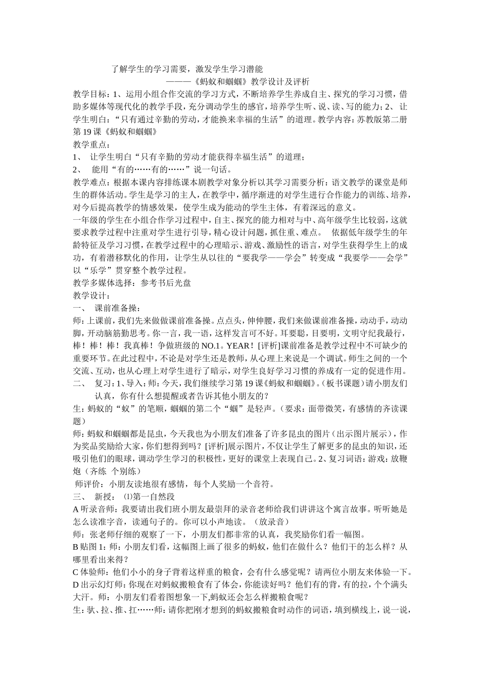 《蚂蚁和蝈蝈》教学设计及评析_第1页