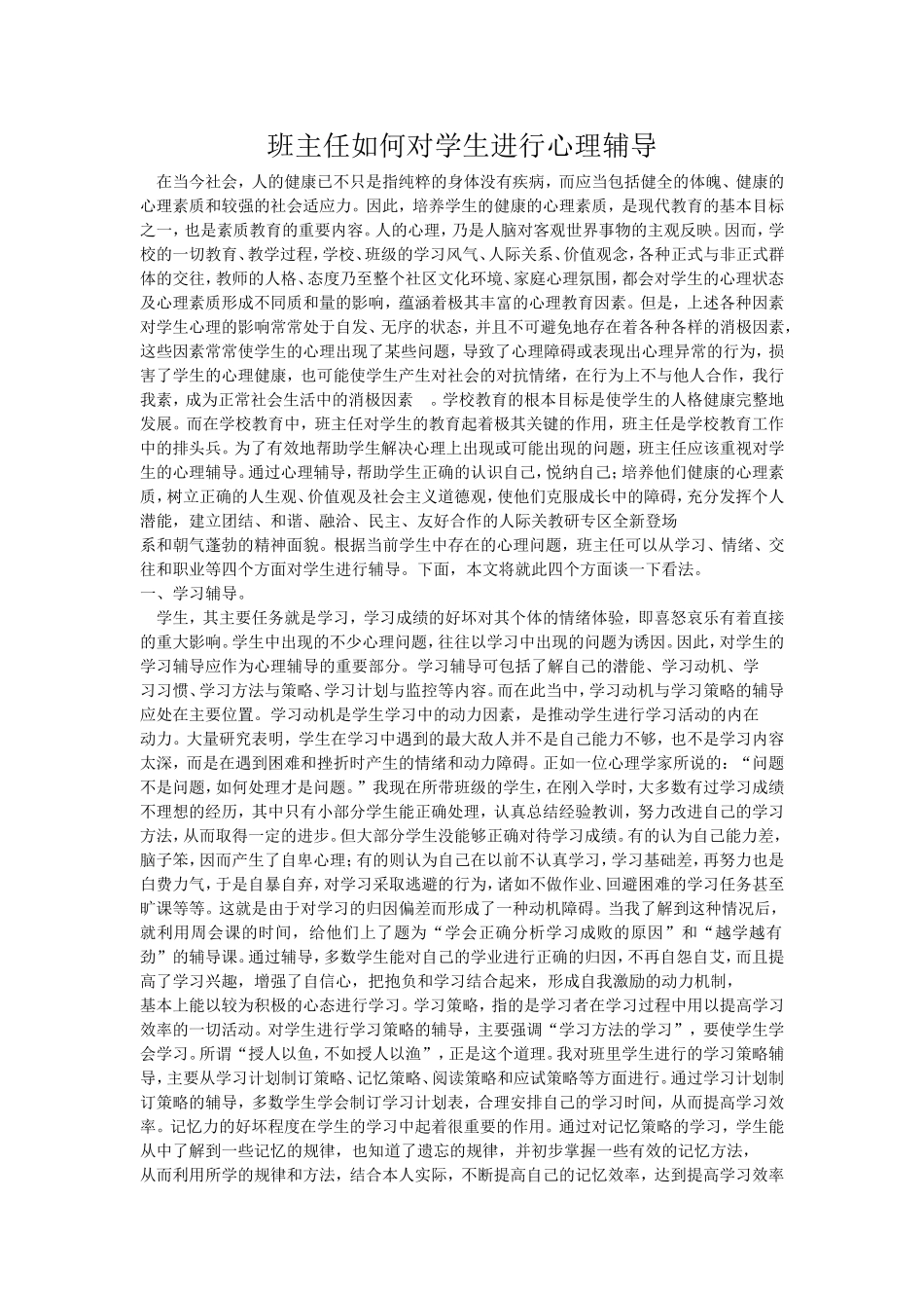 班主任如何对学生进行心理辅导_第1页