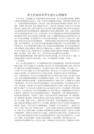 班主任如何对学生进行心理辅导