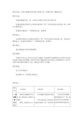 四年级数学下册《测量活动》教案