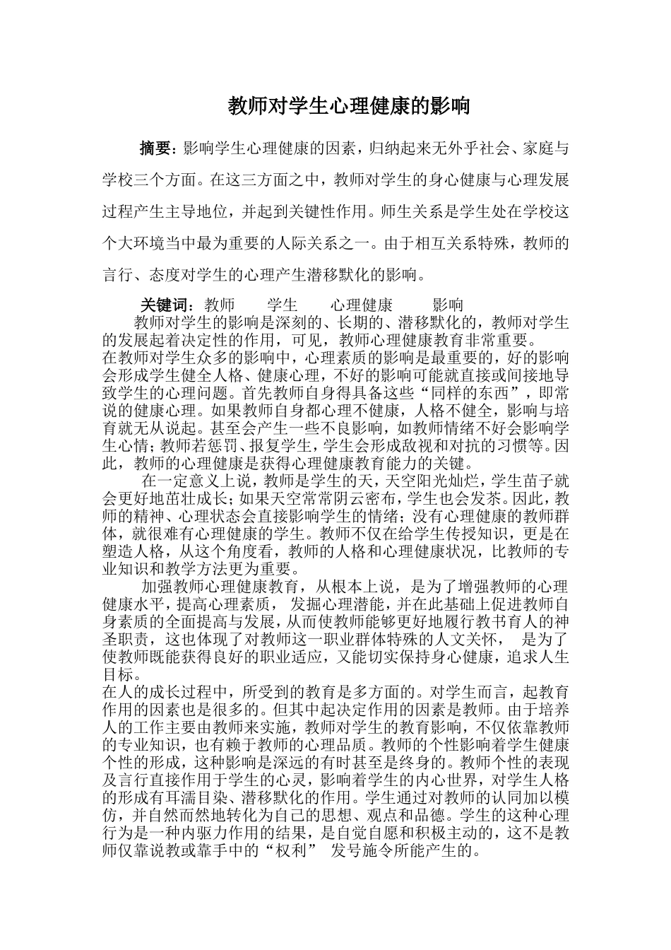 教师对学生心理健康的影响_第1页
