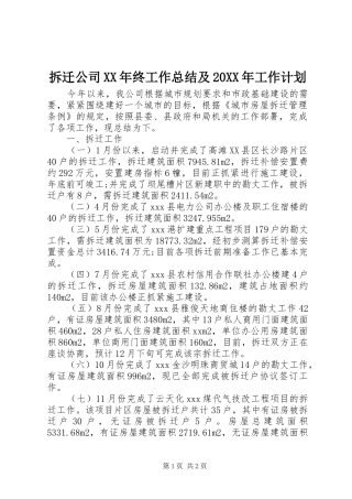 拆迁公司XX年终工作总结及20XX年工作计划 (3)