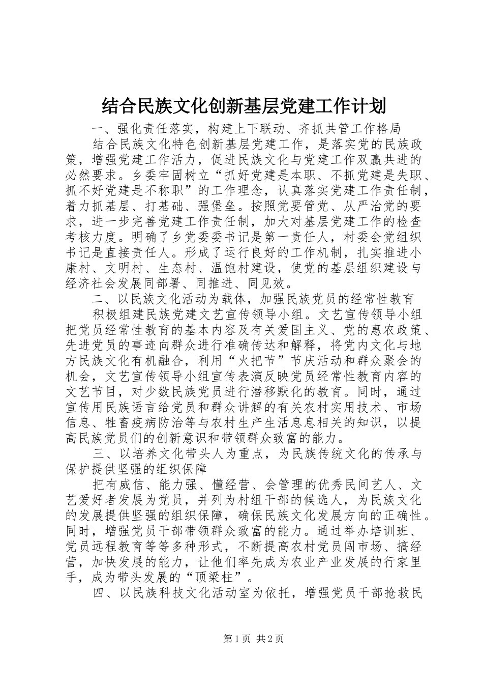结合民族文化创新基层党建工作计划 _第1页