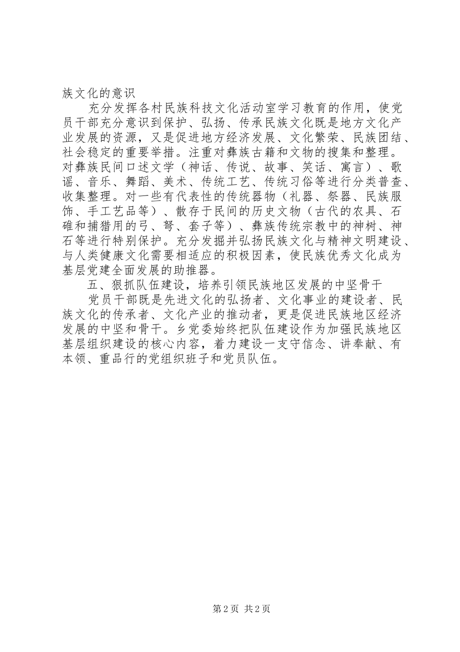 结合民族文化创新基层党建工作计划 _第2页