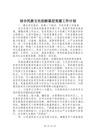 结合民族文化创新基层党建工作计划 