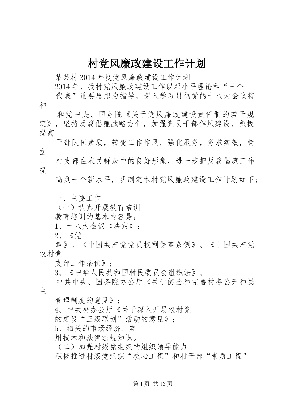 村党风廉政建设工作计划 _第1页