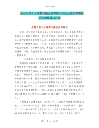 全县专家人才迎春交流会发言范文与全县两实管理推进会领导讲话汇编