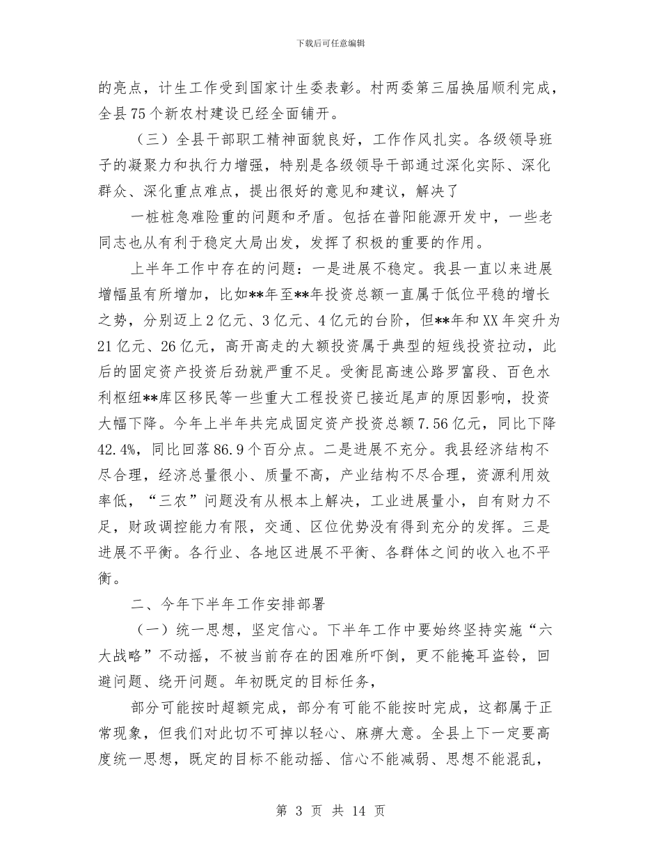全县上半年经济运行分析会议纪要与全县专家人才迎春交流会发言范文汇编_第3页