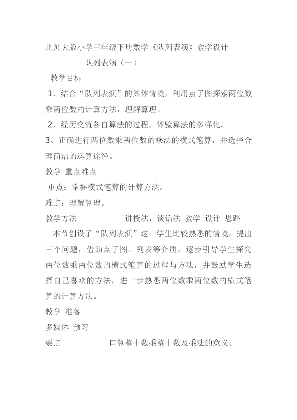 小学数学北师大2011课标版三年级北师大版三年级数学下册《队列表演》_第1页