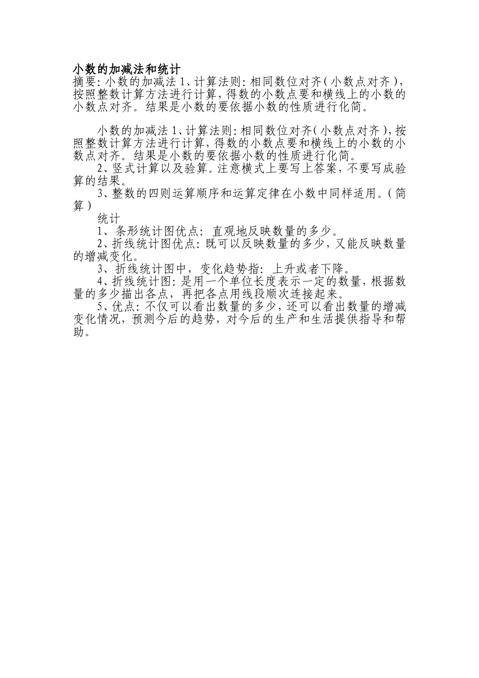 小数的加减法和统计_第1页