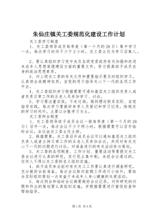 朱仙庄镇关工委规范化建设工作计划 