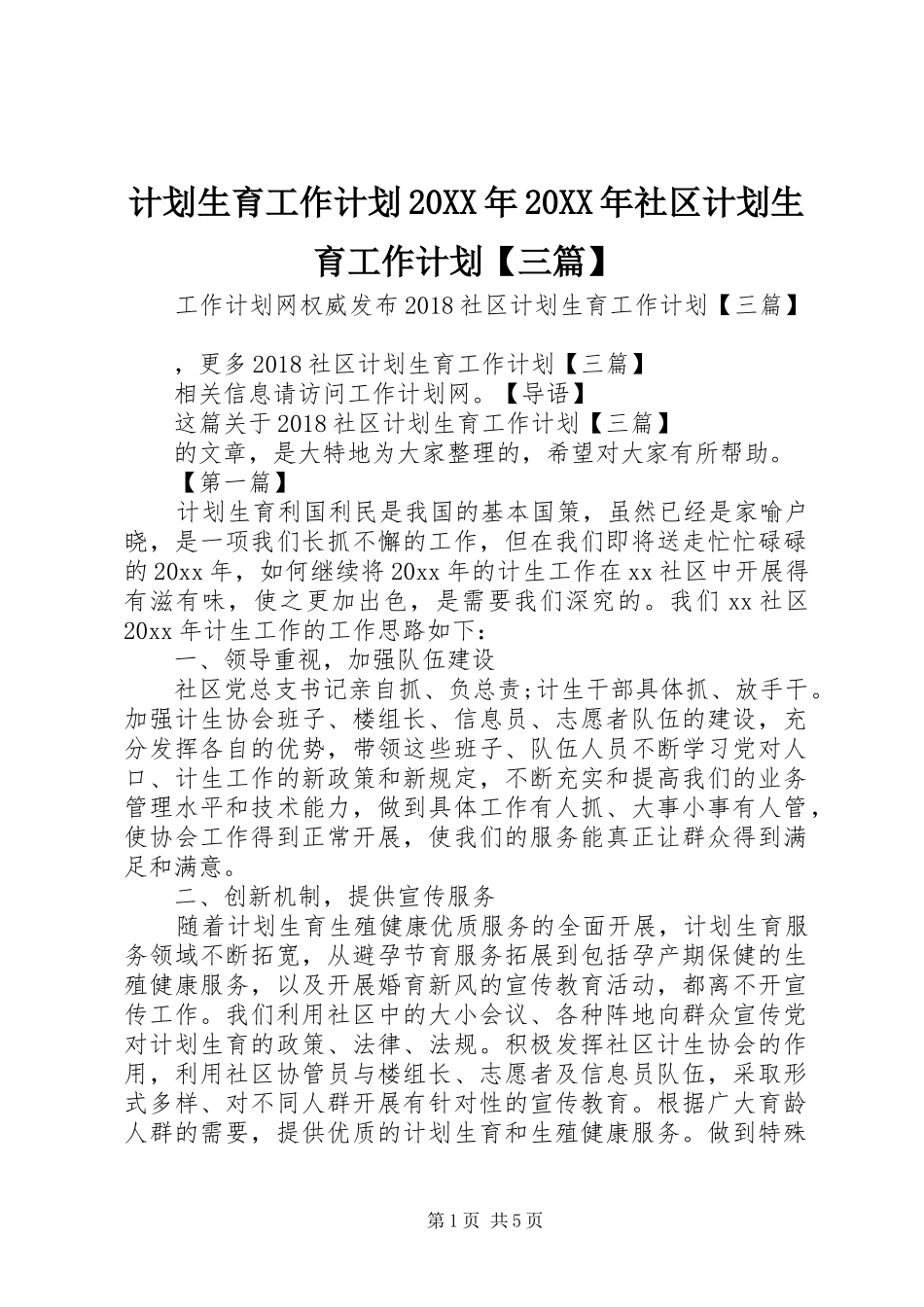 计划生育工作计划20XX年20XX年社区计划生育工作计划【三篇】_第1页