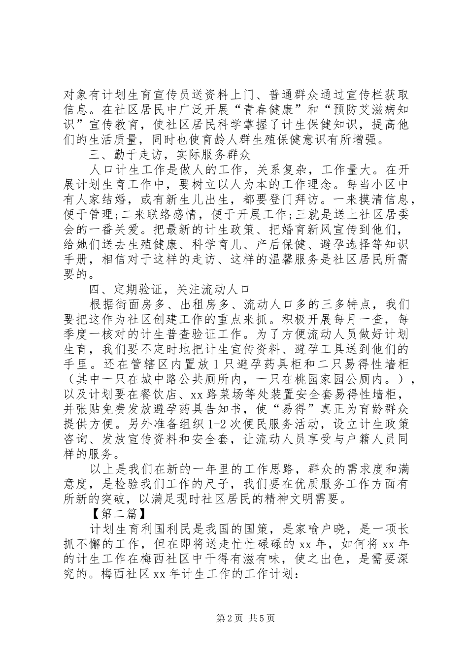 计划生育工作计划20XX年20XX年社区计划生育工作计划【三篇】_第2页