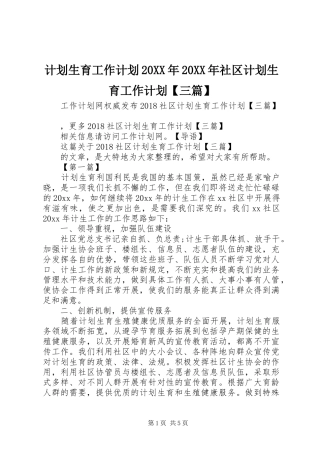 计划生育工作计划20XX年20XX年社区计划生育工作计划【三篇】