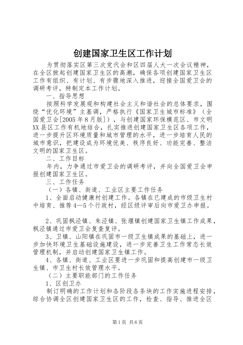 创建国家卫生区工作计划 _第1页