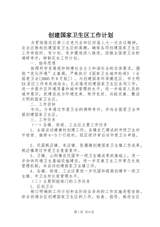 创建国家卫生区工作计划 