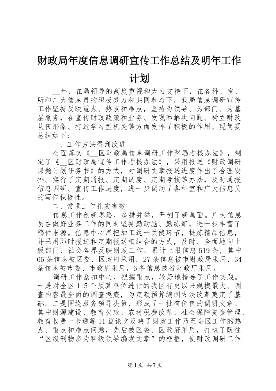 财政局年度信息调研宣传工作总结及明年工作计划 _第1页