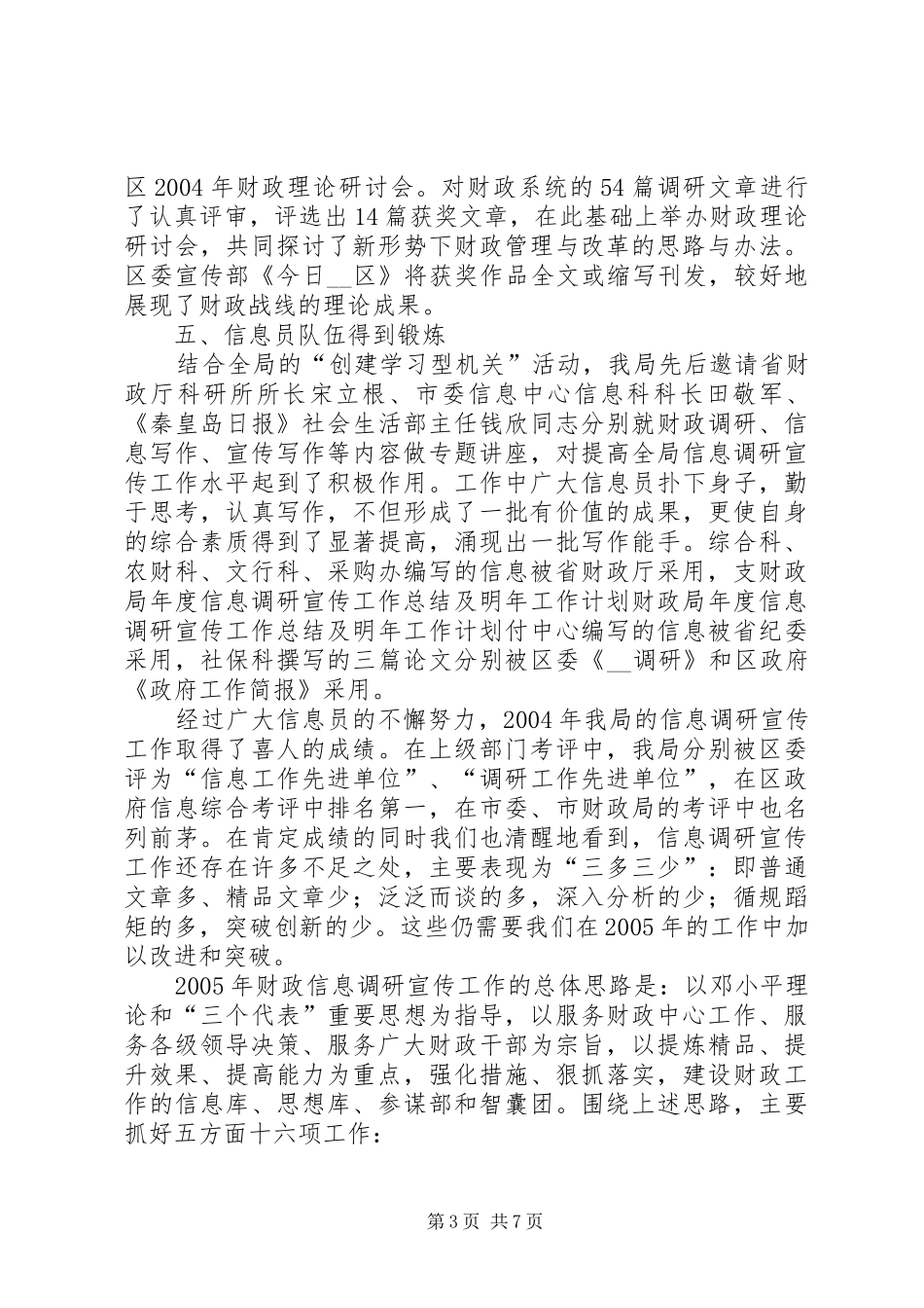 财政局年度信息调研宣传工作总结及明年工作计划 _第3页