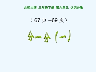 小学数学北师大2011课标版三年级分一分(认识分数)