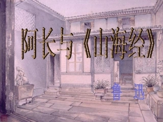 1266阿长与《山海经》