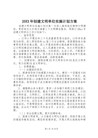 20XX年创建文明单位实施计划方案