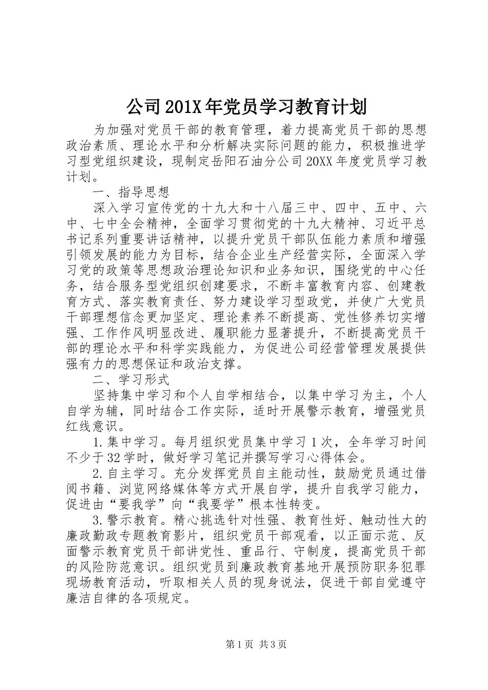 公司201X年党员学习教育计划_第1页