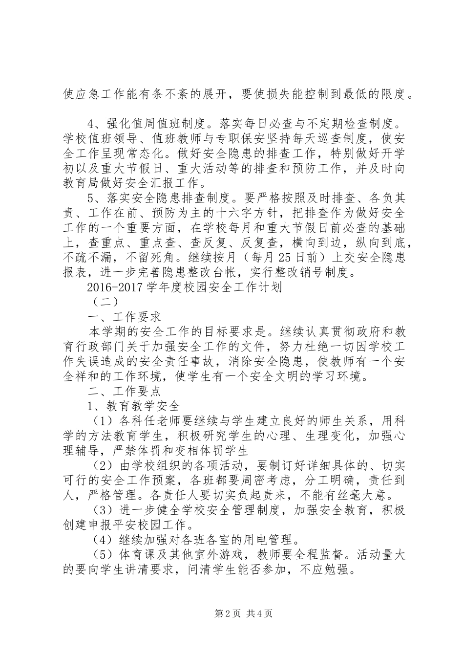 20XX年20XX年学年度校园安全工作计划_第2页