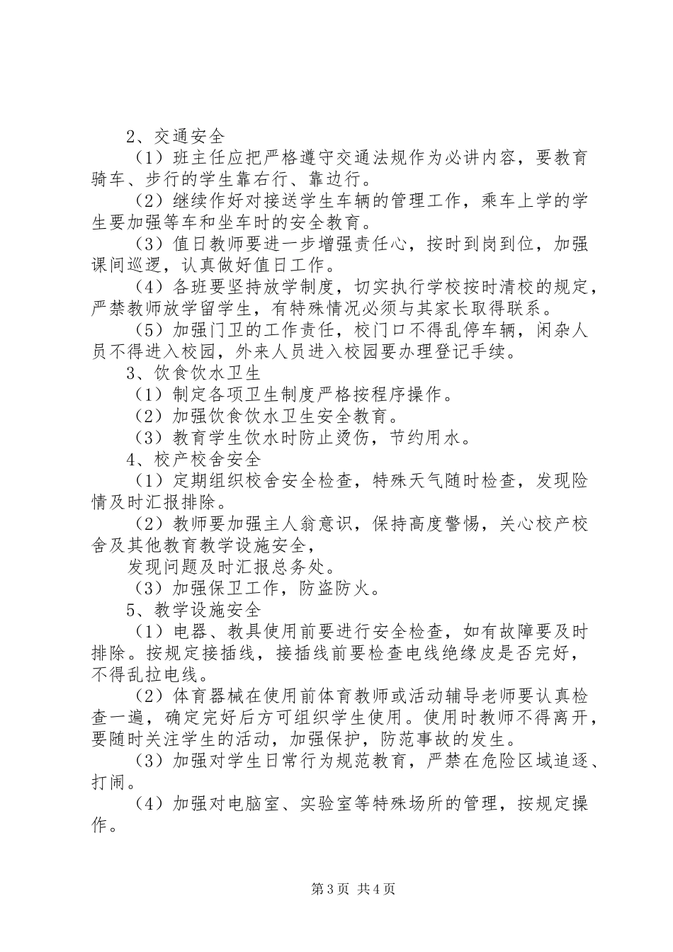 20XX年20XX年学年度校园安全工作计划_第3页