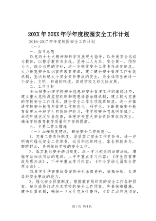 20XX年20XX年学年度校园安全工作计划