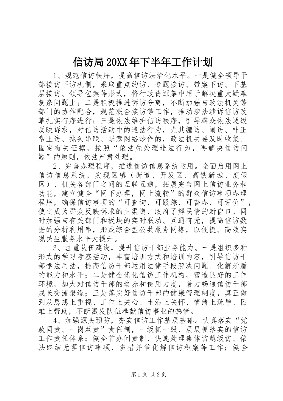 信访局20XX年下半年工作计划 _第1页