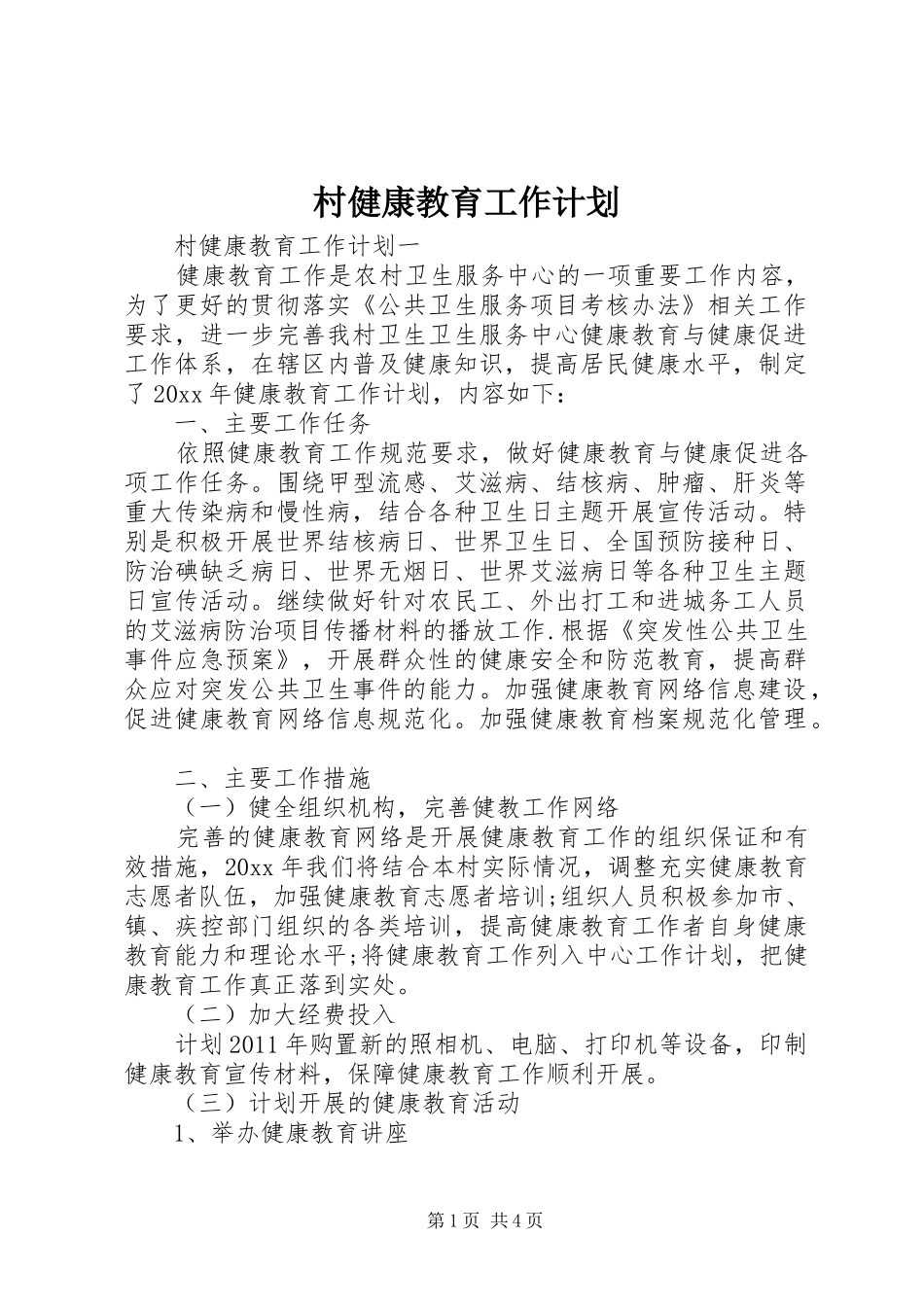 村健康教育工作计划 _第1页